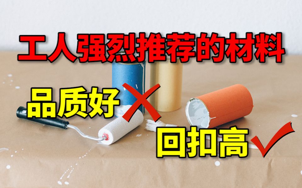 【迷瞪】探究装修行业恶心人的规则，为啥工人说你自己买的材料质量不好？
