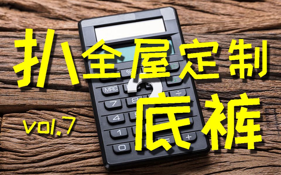 【装修防骗指南】第七期 继续扒全屋定制底裤，买套柜子省几万？
